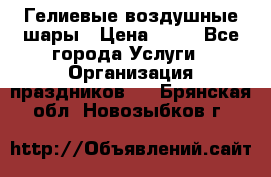 Гелиевые воздушные шары › Цена ­ 45 - Все города Услуги » Организация праздников   . Брянская обл.,Новозыбков г.